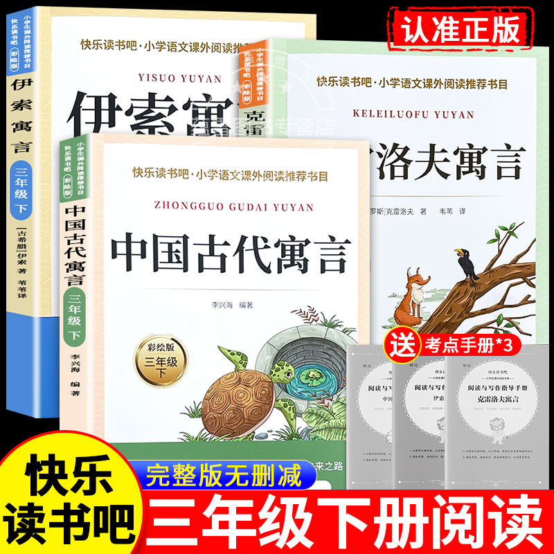 中国古代寓言故事三年级下必读正版的课外书快乐读书吧下册阅读书籍伊索寓言克雷洛夫稻草人人教版上安徒生童话格林童话