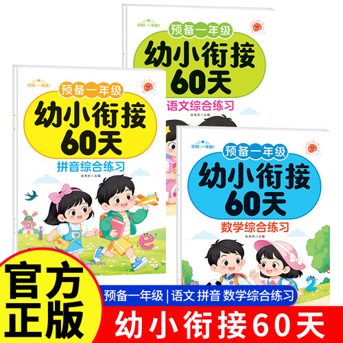 幼小衔接教材全套3册一日一练 幼小衔接60天 拼音数学语文专项训练幼儿园大班升小学一年级人教版天天练练习题本入学准备练习册