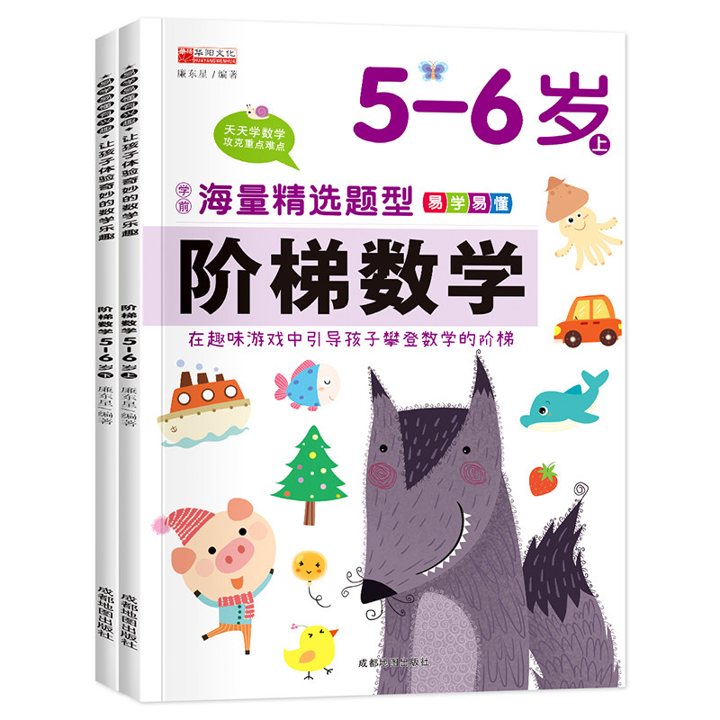 全套2册阶梯数学5-6岁上下册儿童学前阅读逻辑思维智力训练书少儿图书童书启蒙认知益智游戏趣味数学幼儿园宝宝左右脑智力潜能开发