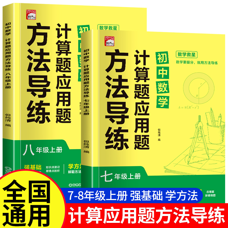 初中数学计算题应用题方法导练满分训练七八年级上册下册人教版计算应用题解答题复习解题方法初中必刷题初一二思维强化满分压轴题