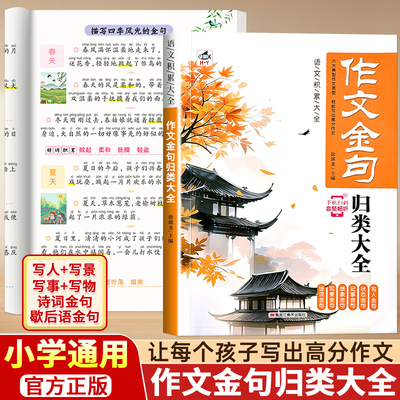 小学生作文金句词语积累归类大全一二三四五六年级好词好句好段优美句子素材积累重叠词量词四字成语训练作文必备写作方法技巧书籍