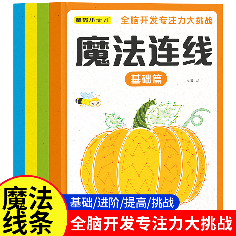 魔法连线儿童专注力训练游戏书全套4册3-6岁儿童早教启蒙益智进阶游戏智力开发逻辑思维训练魔法线条数字连线眼力脑力大挑战玩具书