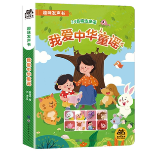 儿歌趣味童谣 会说话的有声书 宝宝点读认知发声书籍婴儿绘本1-2-3-6岁幼儿早教启蒙读物一岁半到两三岁有声音书本宝宝学说话的书