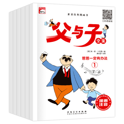 父与子全集二年级必读课外书彩色注音版漫画版正版 一年级阅读课外儿童绘本连环画卜劳恩著幽默漫画书带拼音看图讲故事写作文