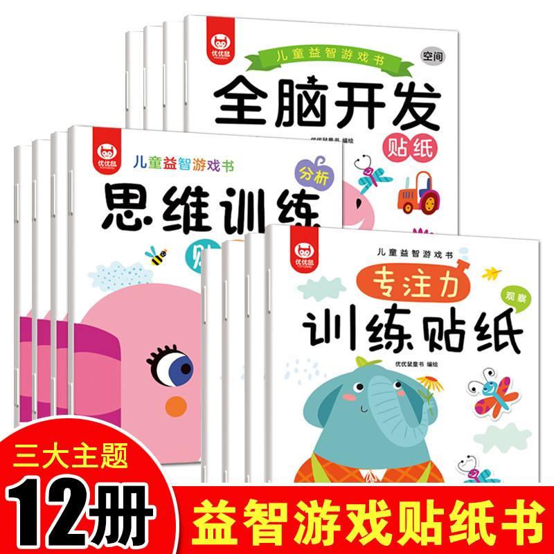 儿童专注力游戏书训练贴纸书全脑开发思维逻辑书0到3岁4-5-6岁益智宝宝玩具书注意力训练一岁两岁贴贴画粘贴书幼儿早教启蒙书本