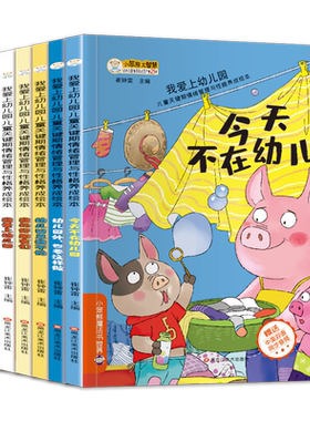 清仓】我爱上幼儿园全6册入学准备儿童情绪管理孩子故事绘本系列4-5-8岁睡前故事早教启蒙小中大班爱上幼儿园里我棒行为习惯书籍