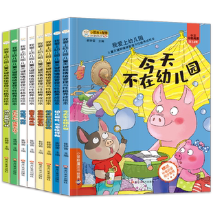 我爱上幼儿园全6册入学准备儿童情绪管理孩子故事绘本系列2-4-5-8岁睡前故事早教启蒙小中大班爱上幼儿园里我棒行为习惯书籍