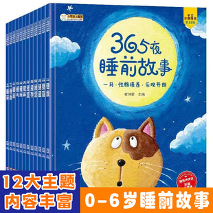儿童故事书 4岁早教书365夜睡前故事幼儿园小班幼儿益智启蒙阅读绘本0 1一3 2到3岁以上两岁三岁孩子幼儿书籍读物 全套12册宝宝1