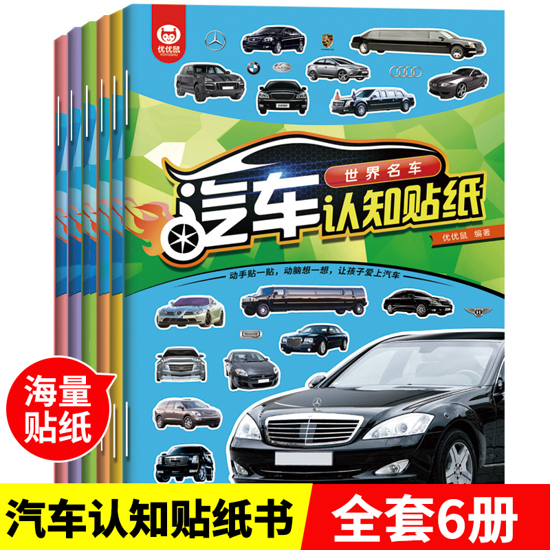 儿童益智启蒙游戏书籍全6册3-6岁幼儿专注力训练趣味汽车全景自由贴贴书全脑开发工程车汽车小车迷玩具幼儿园培养孩子逻辑思维绘本