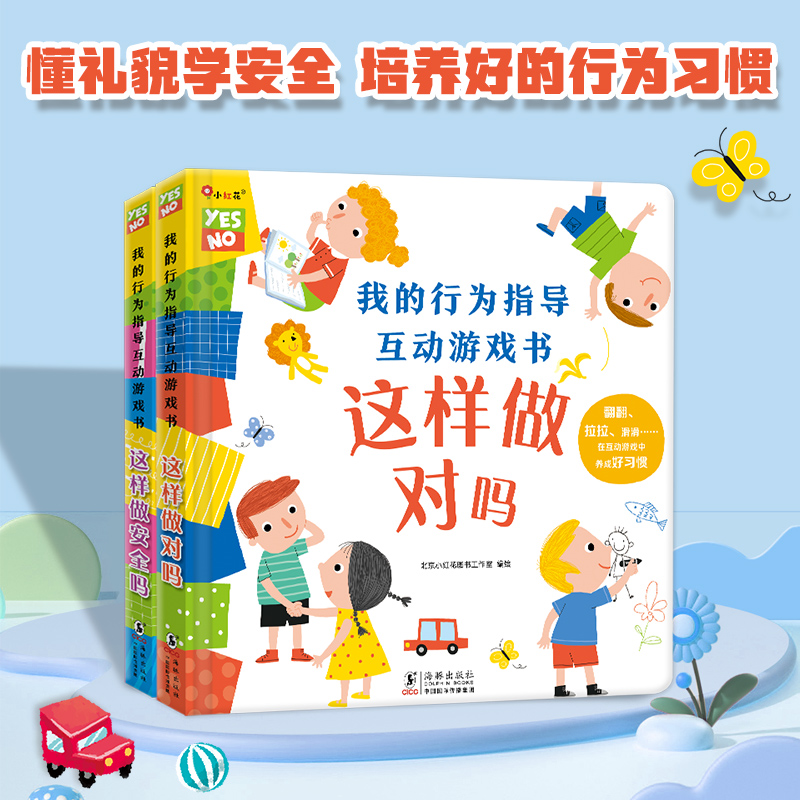 我的行为指导互动游戏书幼儿园阅读安全常识培养礼仪绘本大中小班绘本这样做对吗这样做安全吗2-6岁性格习惯养成幼儿立体3d翻翻书