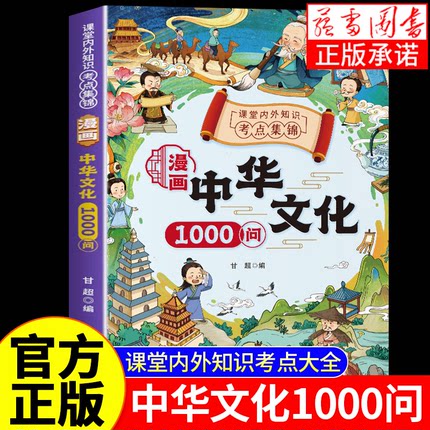 漫画中华文化1000问正版必背中国文学常识一千问科普百科全书古代传统文化1000个历史知识儿童古典文学国学读物小学生课外阅读书籍