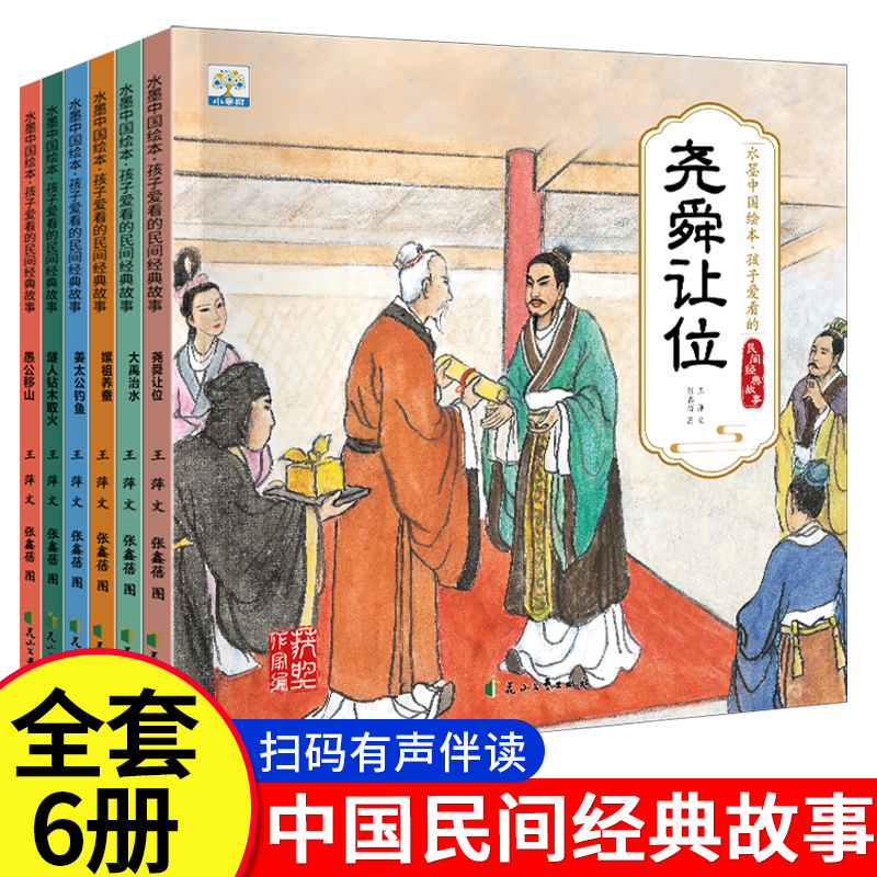中国经典故事水墨中国绘本系列 全套6册 愚公移山姜太公钓鱼大禹治水儿童绘本3–6岁古代神话故事民间童书宝宝睡前读物益智连环画