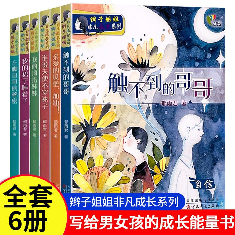 辫子姐姐非凡成长系列 全套6册 郁雨君 我的裙子睡着了 左脚哥哥的秘密 亲爱的贝垒加油 触不到的哥哥 儿童成长故事书籍 百花文艺