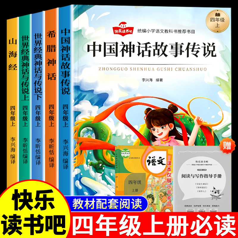 快乐读书吧全套4册中国古代神话故事四年级阅读课外书必读的正版上册书目小学生书籍推荐世界经典与传说希腊山海经人教版上学期