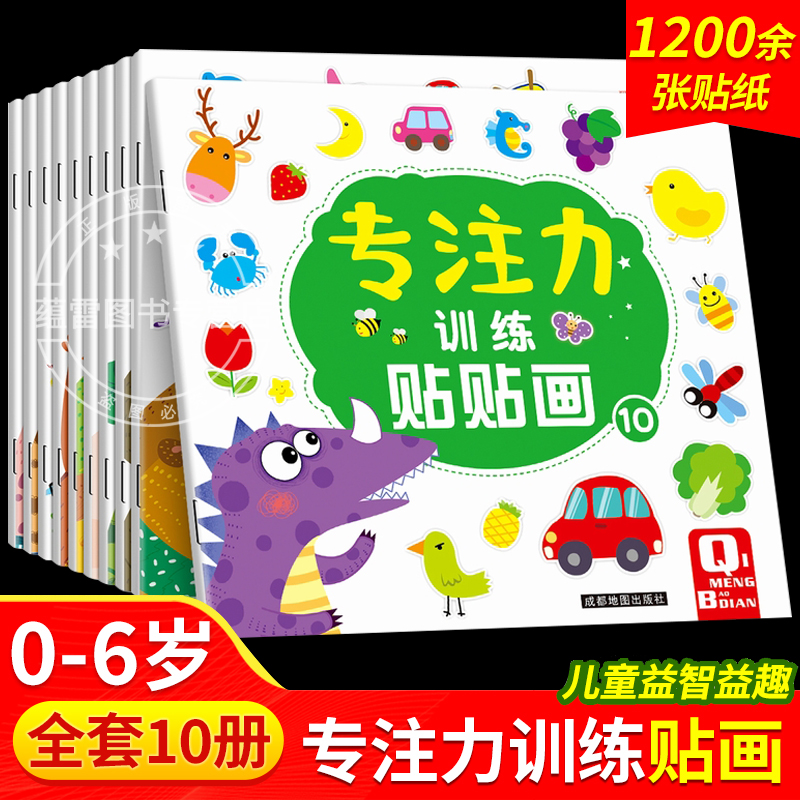儿童益智专注力贴纸书10册全脑逻辑思维游戏训练左右脑开发贴贴画