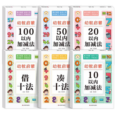 幼小衔接数学10 20 50 100以内加减法口算题幼儿园卡天天练中班大班升一年级一日一练练习册借十法凑十法破十法平十法学前班练习题