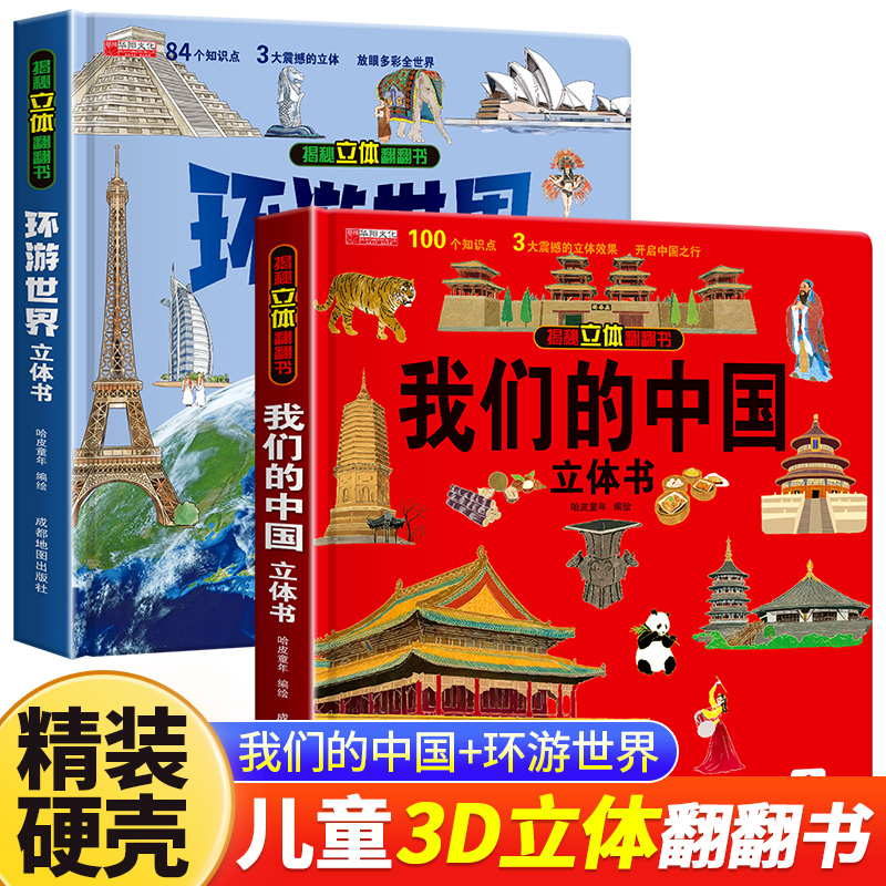 环游世界立体书揭秘系列翻翻书