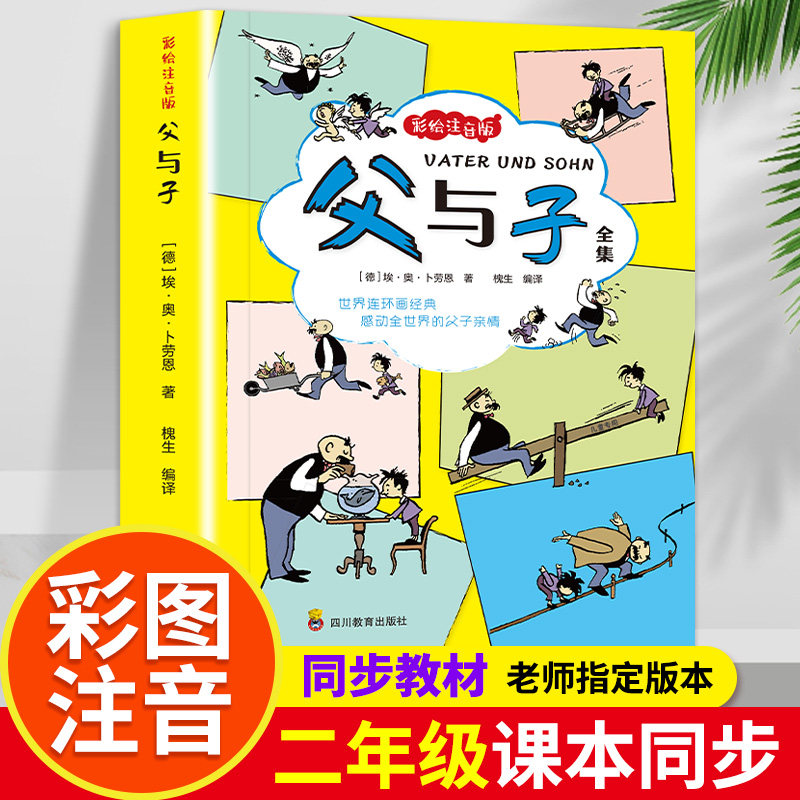 父与子全集漫画书正版彩绘注音版一年级二年级上册课外书必读三年级小学生课外阅读书籍下册看图讲故事儿童绘本带拼音读物故事书,书籍/杂志/报纸,儿童文学,淘宝优惠券,粉丝福利购,淘宝优惠卷