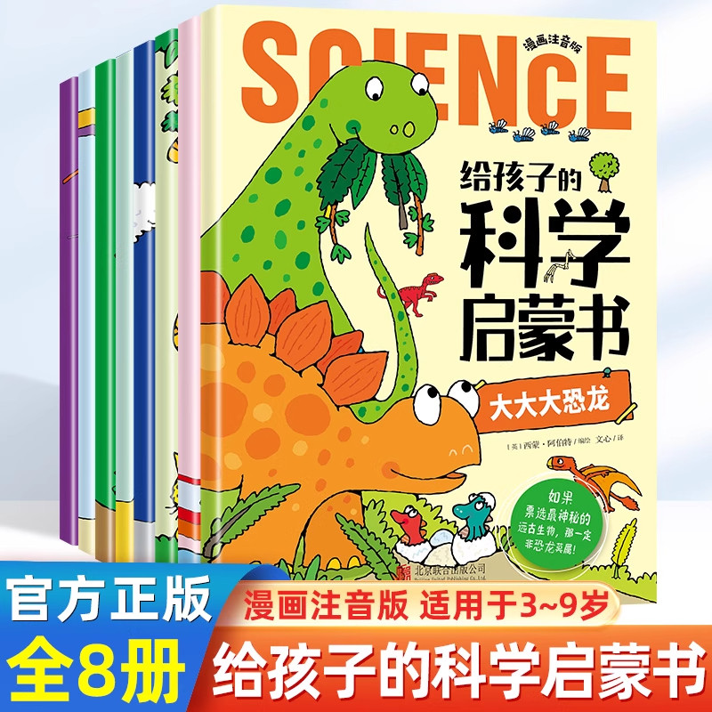给孩子的科学启蒙书全套8册漫画注音版儿童趣味百科全书幼儿绘本少儿读物小学生一二年级课外阅读科普类书籍十万个为什么幼儿版
