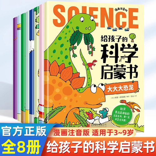 给孩子的科学启蒙书全套8册漫画注音版儿童趣味百科全书幼儿绘本少儿读物小学生一二年级课外阅读科普类书籍十万个为什么幼儿版
