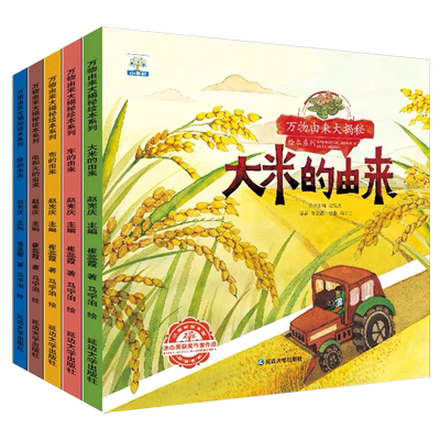 全套5册 儿童科普绘本故事书 3一6岁幼儿园绘本阅读亲子共读 幼儿读物中班大班启蒙图书4四岁宝宝早教书籍万物 大米的由来大揭秘