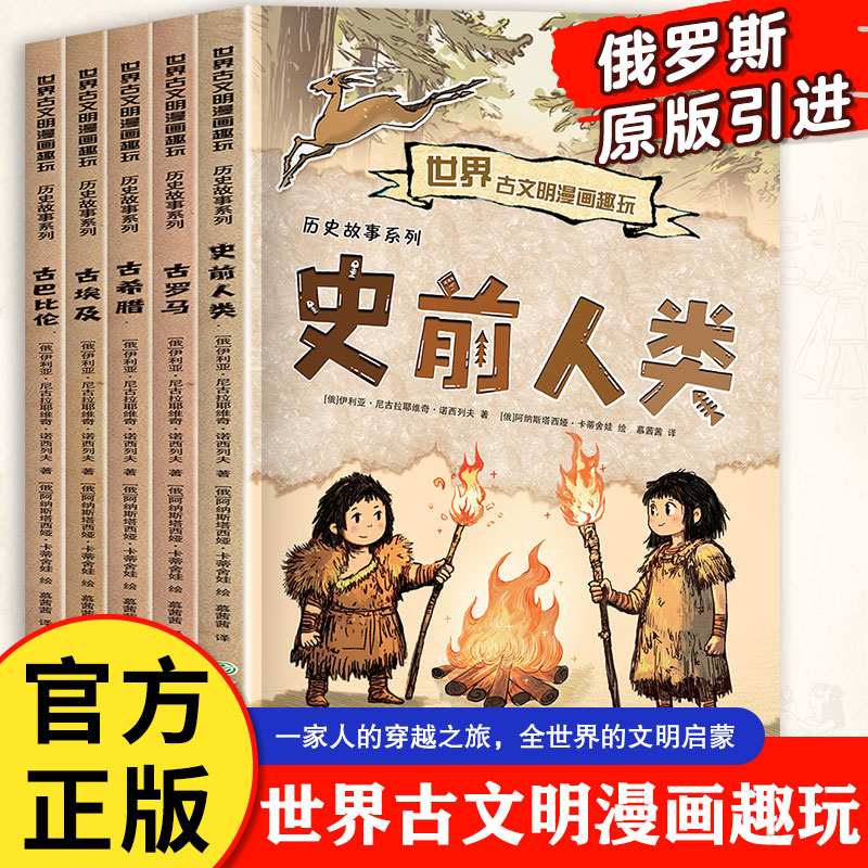 正版世界古文明漫画趣玩古希腊古埃及古巴比伦古罗马史前人类黄金五站中小学生爱看的历史科普6-12岁儿童阅读课外书籍考古历险故事