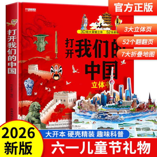 六一儿童节礼物】打开我们的中国世界儿童3d立体书翻翻书精装硬壳3-6岁以上绘本小学生地理科普百科全书早教启蒙读物少儿故事书