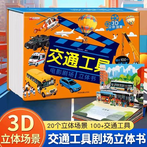抖音同款】交通工具电影剧场3D立体书儿童3d立体书1-6岁早教启蒙科普百科趣味车车童书婴幼儿益智认知亲子互动硬壳汽车玩具翻翻书