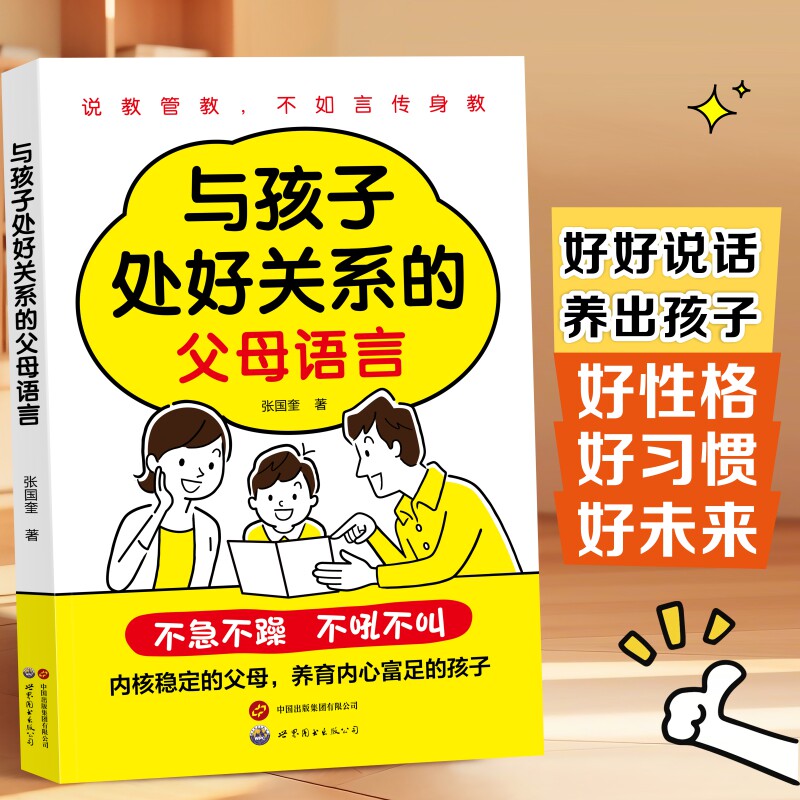 与孩子处好关系的父母语言 高手父母的成长心法手把手教你做一个强大不强势懂孩子的智慧型家长轻松教育家教育儿书拉进亲子距离图片