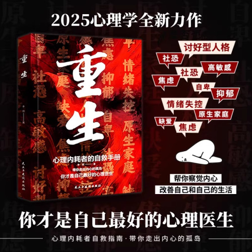 【正版】重生 心理内耗者的自救指南手册 做自己的心理医生 带你走出内心的孤岛拒绝内耗缓解焦 励志心理学书籍 新华书店