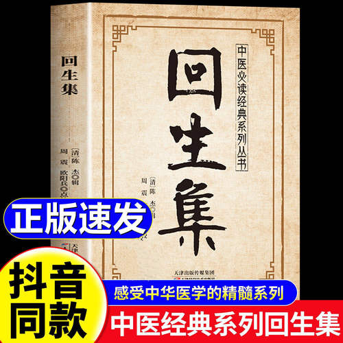 回生集陈杰 古代名家汇编家庭备生活验方经方涵盖全面白话易懂中医经典系列丛书必民间验方大全外症伤损杂治女科小儿诸病正版书籍