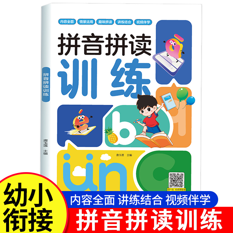 拼音拼读训练幼小衔接