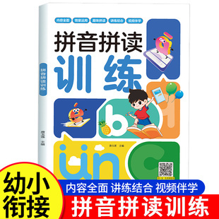 拼音拼读训练一年级幼小衔接一日一练初学者专项强化练习册学习神器幼儿园儿童汉语教材启蒙书籍幼儿学前每日一练学前班读物小能手