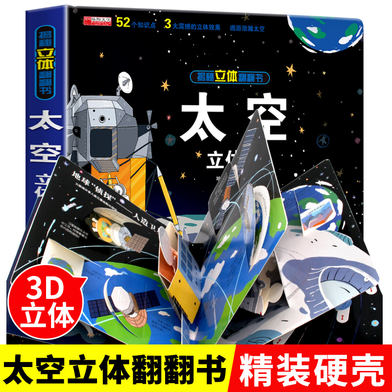 太空宇宙立体书儿童启蒙早教3d立体翻翻书揭秘系列绘本故事书儿童6-7-8-12岁以上科普百科三地婴幼儿图书情景认知科学2岁5-10岁