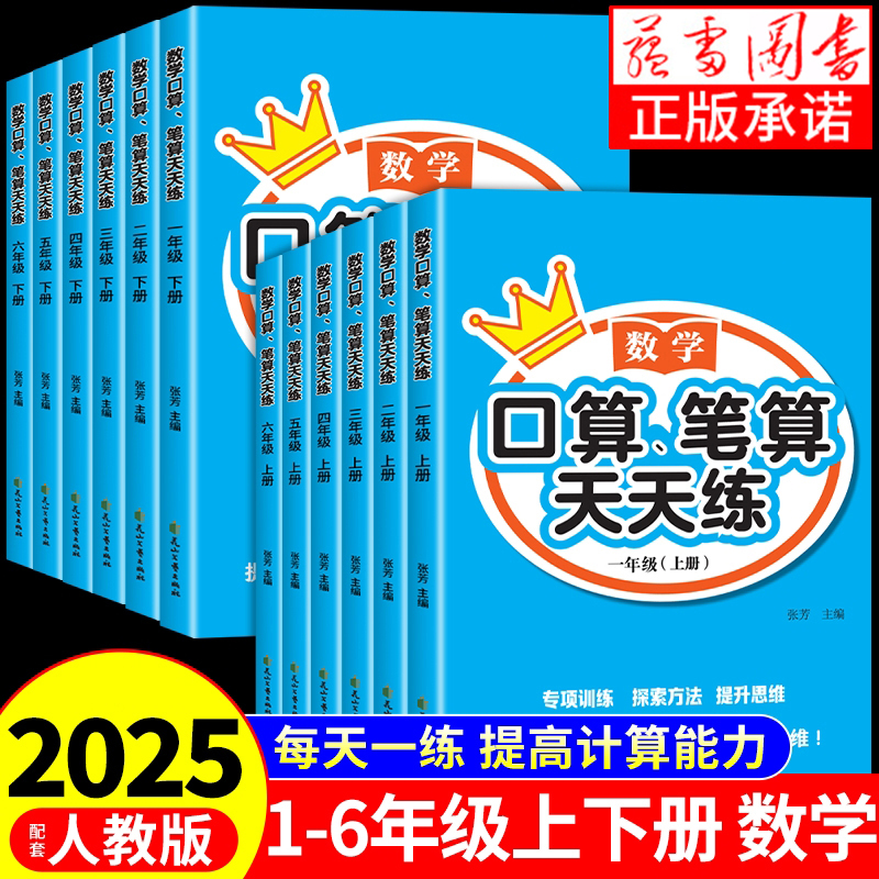 口算笔算天天练2025新版一二三四五六年级上册下册人教版全横式竖式专项训练同步练习册小学数学思维训练心算速算口算题开学练习