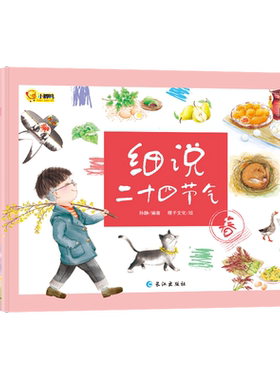 细说二十四节气全4册关于秋天的故事绘本幼儿园写给儿童的二十四节气科普知识百科图画书少儿百科全书儿童6-12岁春夏秋冬科学书籍