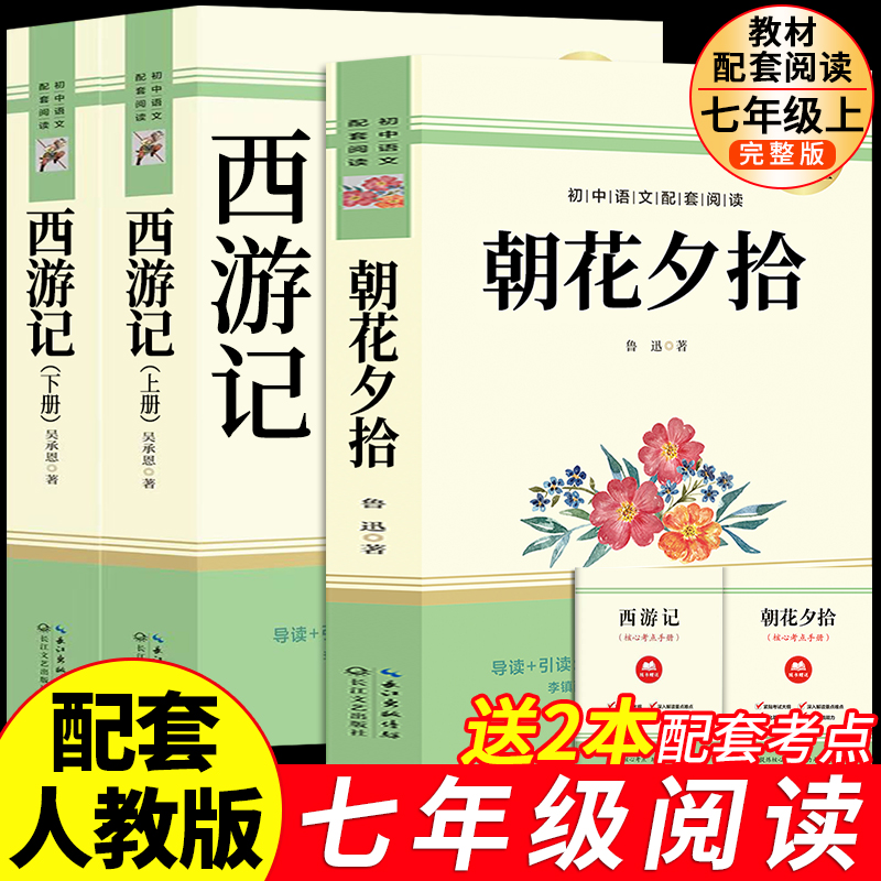 朝花夕拾七年级必读课外书鲁迅原著正版完整版西游记人教版上下册无删减教材配套手册海底两万里初一阅读书目钢铁是怎么炼成的