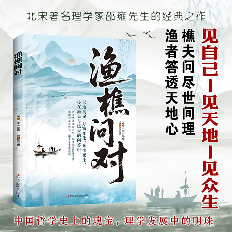 渔樵问对正版原文注释译文以渔樵之口问天地万物本源借易理之道答人生社会谜题人生法则与处世智慧中国哲学国学经典畅销书籍排行榜