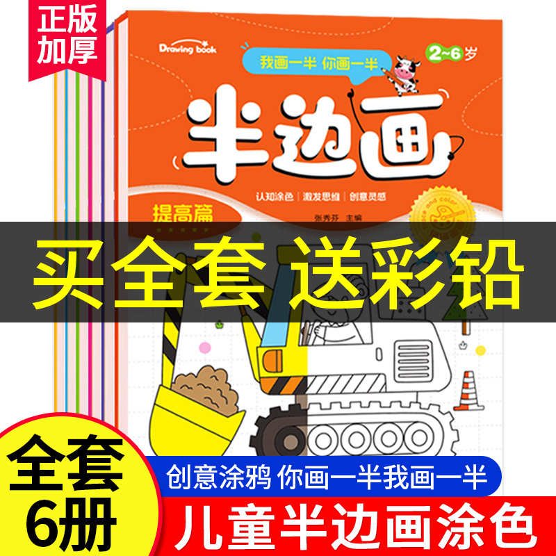 儿童绘画本半边画全6册