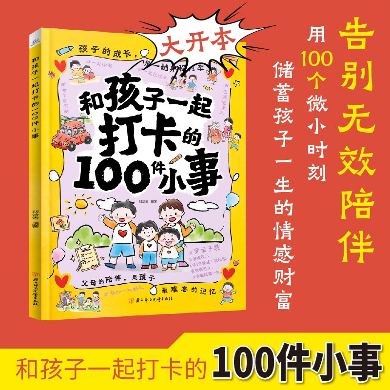 【抖音同款】和孩子打卡的100件小事 陪孩子做的100件事和爸爸妈妈一起必做的一百件亲子互动游戏书亲子陪伴打卡育儿成长书籍