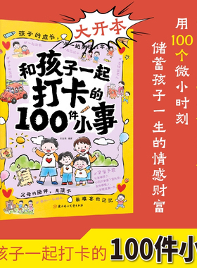 【抖音同款】和孩子打卡的100件小事 陪孩子做的100件事和爸爸妈妈一起必做的一百件亲子互动游戏书亲子陪伴打卡育儿成长书籍