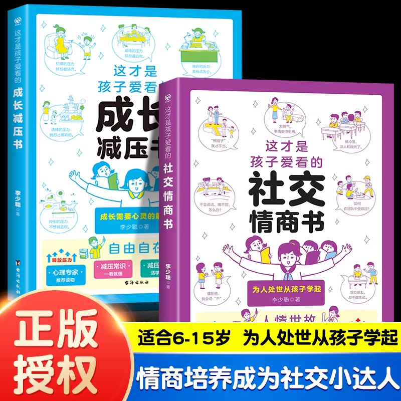 这才是孩子爱看的社交情商书高3-6-9岁小学生安全自我保护心理减压书籍儿童情绪管理性格培养提升社交力漫画版法律科普反霸凌绘本