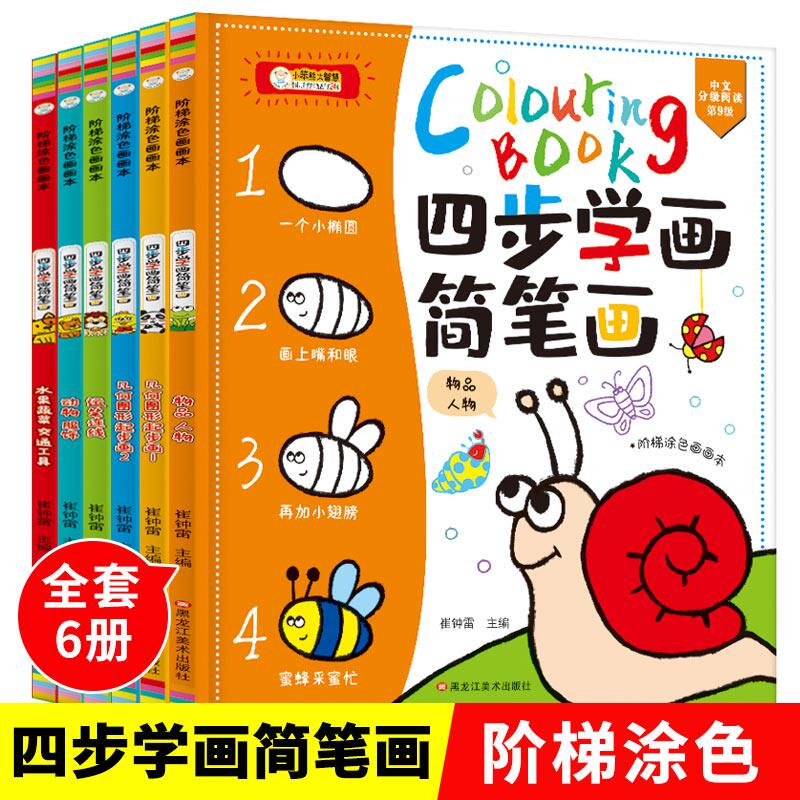 宝宝启蒙学画画入门涂色书涂鸦画本 3-4-5-6岁儿童美术画册涂鸦绘画本画画本幼儿园早教学填色初学者图画书4步学画