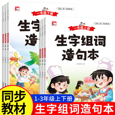 小学生同步生字组词造句本