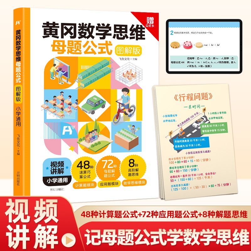 黄冈数学思维母题公式图解版