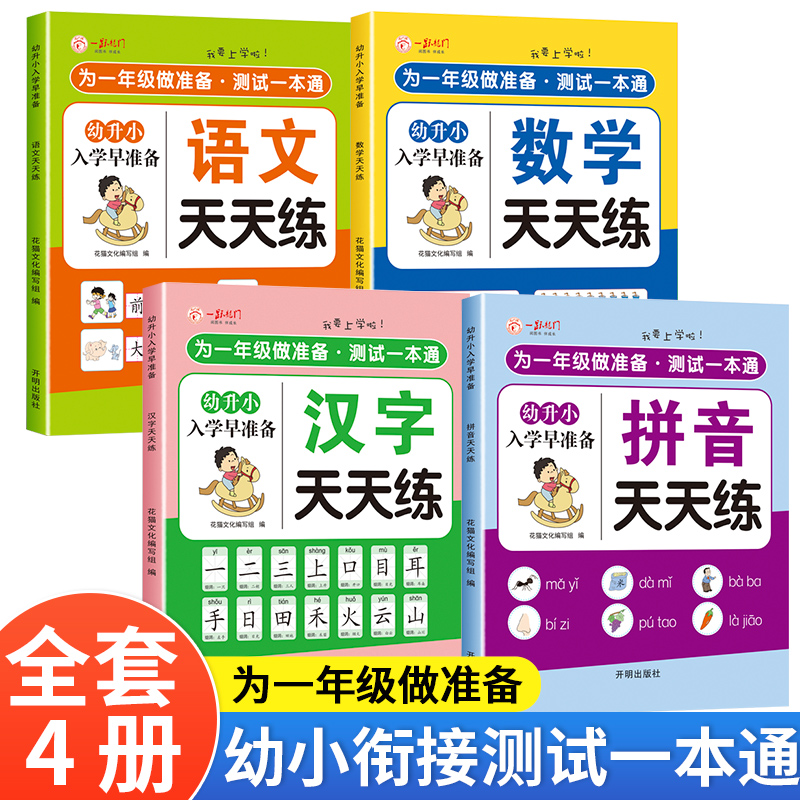 为一年级做准备幼小衔接教材