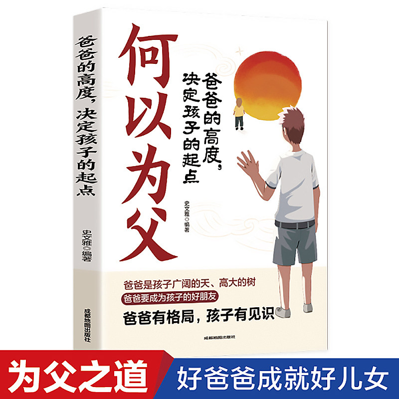 何以为父爸爸的高度决定孩子的起点正版培养独立自信自律阳光的儿女不打不骂不吼不叫培养男孩女孩子敏感期为父之道性格的育儿书籍