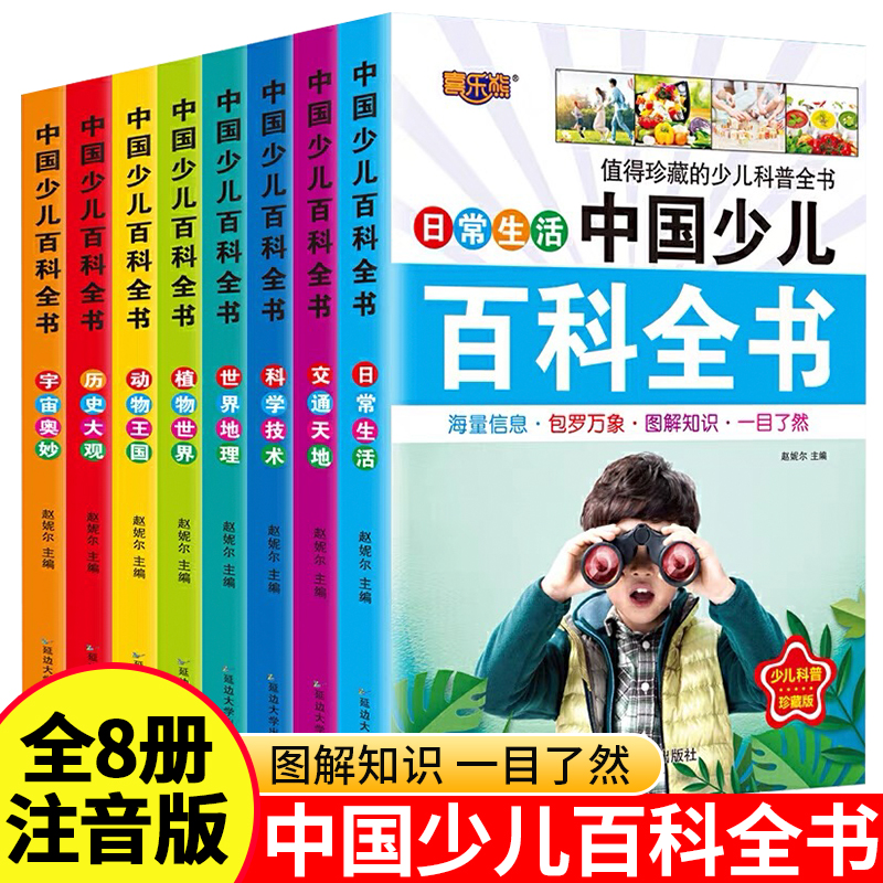 中国少儿百科全书全套8本