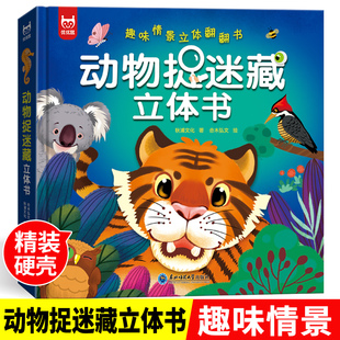6岁情景认知早教动物捉迷藏立体书认知启蒙3d绘本科普大百科全书机关推拉书撕不烂书籍 动物捉迷藏立体书绘本故事书3 抖音同款