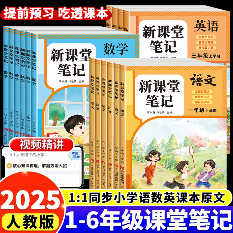 2025新版课堂笔记官方正版一二三四五六年级上册语文数学英语课本同步人教版预习复习随堂学霸小学生教材全解同步1-6年级暑假作业